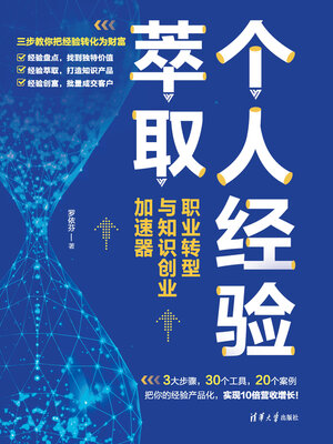 cover image of 个人经验萃取